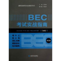 全新正版BEC实战指南:初级9787514121216经济科学出版社