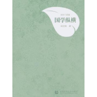 全新正版国学纵横9787565612879首都师范大学出版社