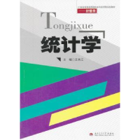 全新正版统计学9787564326579西南交通大学出版社