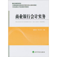 全新正版商业银行会计实务9787514127942经济科学出版社