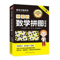 全新正版的数学拼图游戏(1)9787571309671江苏凤凰科学技术出版社