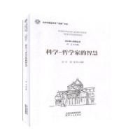 全新正版科学-哲学家的智慧9787201156750天津人民出版社