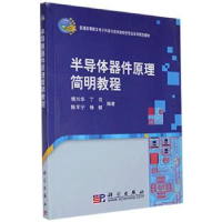 全新正版半导体器件原理简明教程9787030284204科学出版社