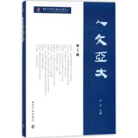 全新正版人文亚太:辑9787305199165南京大学出版社