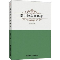 全新正版泰山神庙剧场考9787507845617中国国际广播出版社