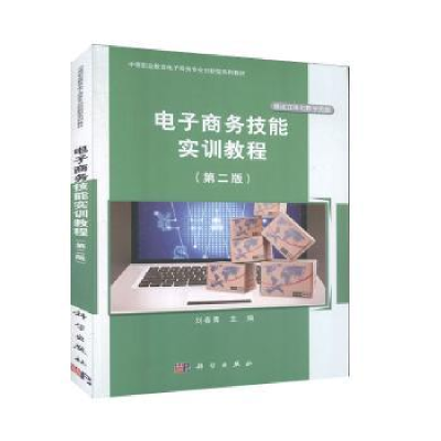 全新正版商务技能实训教程9787030633958科学出版社