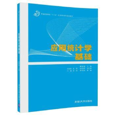 全新正版应用统计学基础9787302495345清华大学出版社