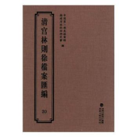 全新正版清宫林则徐档案汇编:209787555013334海峡文艺出版社