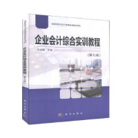 全新正版企业会计综合实训教程9787030633835科学出版社