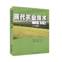 全新正版现代农业技术概论:下册9787310001南开大学出版社