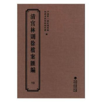 全新正版清宫林则徐档案汇编:199787555013327海峡文艺出版社