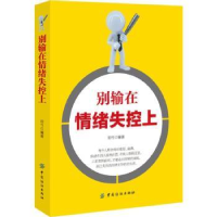 全新正版别输在情绪失控上9787518049622中国纺织出版社