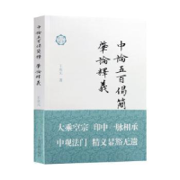 全新正版中论五百偈简释 ; 肇论释义9787532595525上海古籍出版社