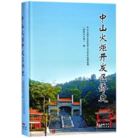 全新正版中山火炬开发区侨史9787218167广东人民出版社