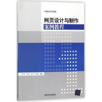 全新正版网页设计与制作案例教程9787302489979清华大学出版社