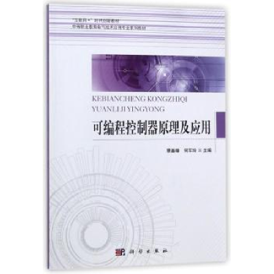 全新正版可编程控制器原理及应用9787030480026科学出版社