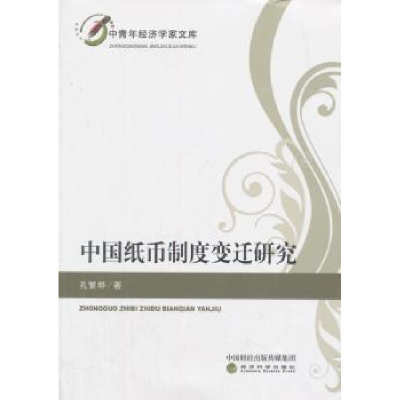 全新正版中国纸币制度变迁研究9787514187540经济科学出版社