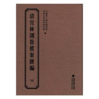 全新正版清宫林则徐档案汇编:189787555013310海峡文艺出版社