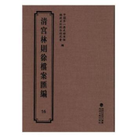 全新正版清宫林则徐档案汇编:169787555013297海峡文艺出版社