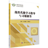 全新正版线代数学习指导与习题解答9787030506610科学出版社