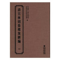 全新正版清宫林则徐档案汇编:119787555013242海峡文艺出版社