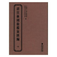 全新正版清宫林则徐档案汇编:139787555013266海峡文艺出版社