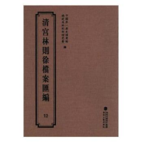 全新正版清宫林则徐档案汇编:129787555013259海峡文艺出版社