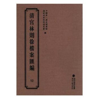 全新正版清宫林则徐档案汇编:129787555013259海峡文艺出版社