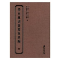 全新正版清宫林则徐档案汇编:159787555013280海峡文艺出版社