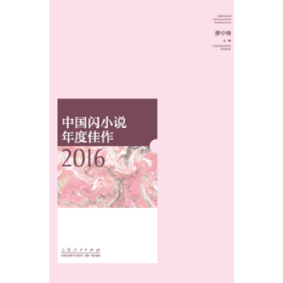 全新正版中国闪小说年度佳作20169787209103763山东人民出版社