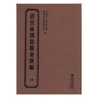 全新正版清宫林则徐档案汇编:149787555013273海峡文艺出版社