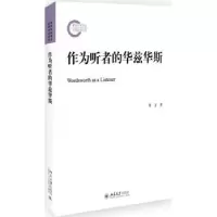 全新正版作为听者的华兹华斯9787301293881北京大学出版社