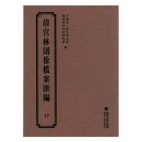 全新正版清宫林则徐档案汇编:179787555013303海峡文艺出版社