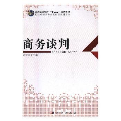 全新正版商务谈判9787030348265科学出版社