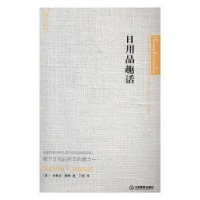 全新正版日用品趣话9787539286785江西教育出版社