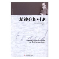 全新正版精神分析引论9787515818290中华工商联合出版社