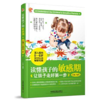 全新正版读懂孩子的期:让孩子走好步9787113222789中国铁道出版社