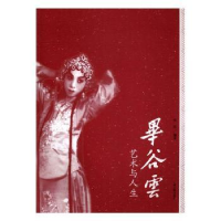 全新正版谷云:艺术与人生9787532582662上海古籍出版社