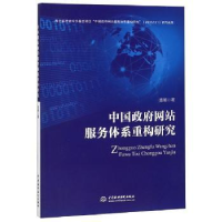 全新正版中国服务体系重构研究9787517064053水利水电出版社