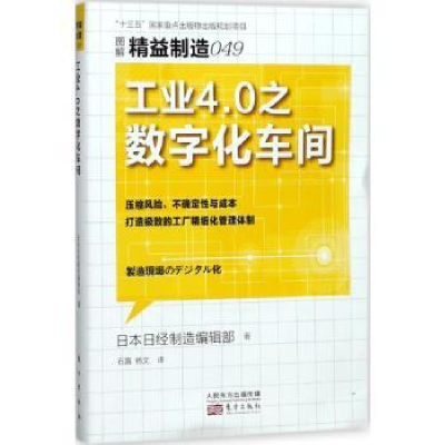 全新正版工业4.0之数字化车间9787506099585东方出版社