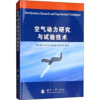 全新正版空气动力研究与试验技术9787118115635国防工业出版社