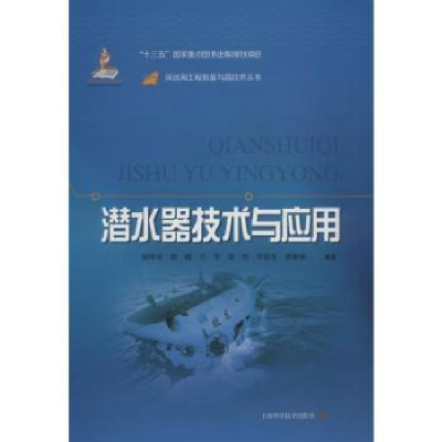 全新正版潜水器技术与应用9787547841730上海科学技术出版社