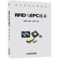 全新正版RF与EPC技术9787111554943机械工业出版社