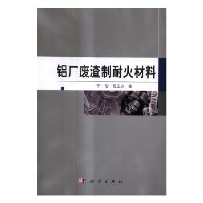 全新正版铝厂废渣制耐火材料9787030517913科学出版社