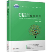 全新正版C语言程序设计9787111600机械工业出版社