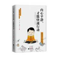 全新正版内心平静 才能快速行动9787539996325江苏凤凰文艺出版社