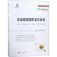 全新正版雷达收发组件芯片技术9787118115048国防工业出版社