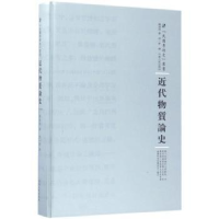 全新正版近代物质论史9787215100619河南人民出版社