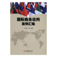 全新正版国际商务谈判案例汇编9787510315497中国商务出版社