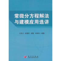 全新正版常微分方程解法与建模应用选讲9787030248367科学出版社